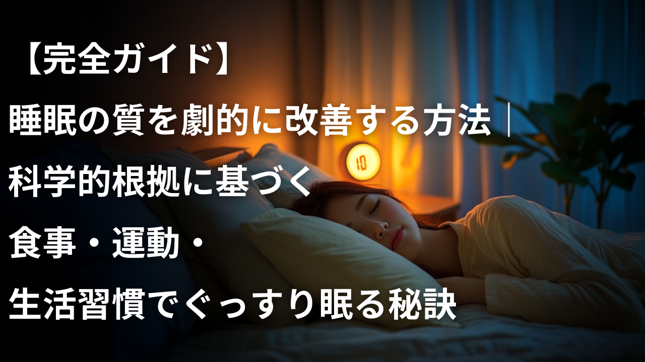 睡眠の質を劇的に改善する快眠方法