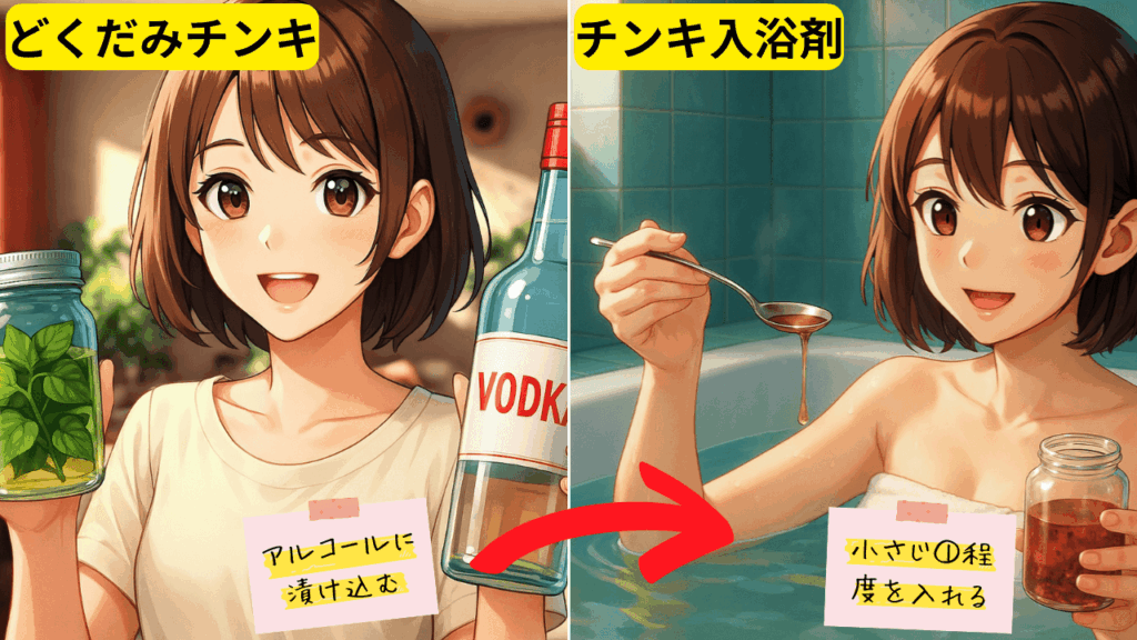 どくだみチンキで作るお手軽入浴剤