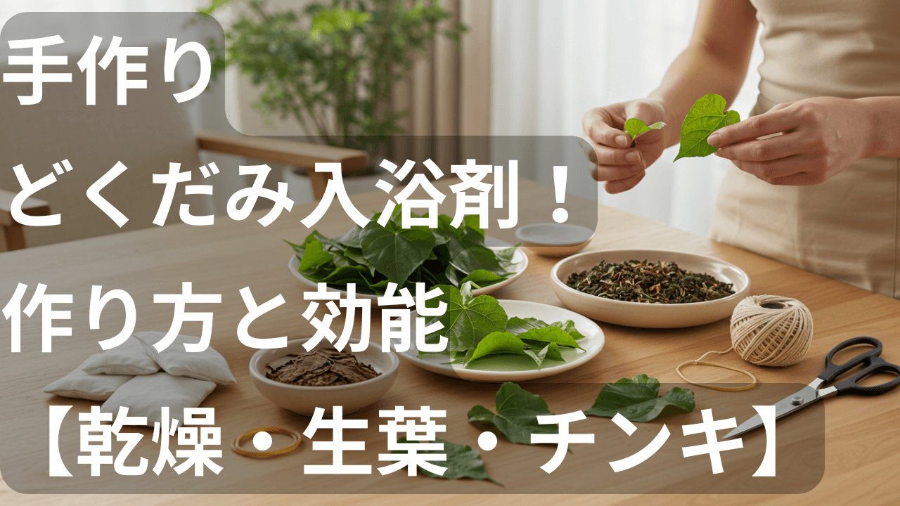 手作りどくだみ入浴剤！ 作り方と効能 【乾燥・生葉・チンキ】