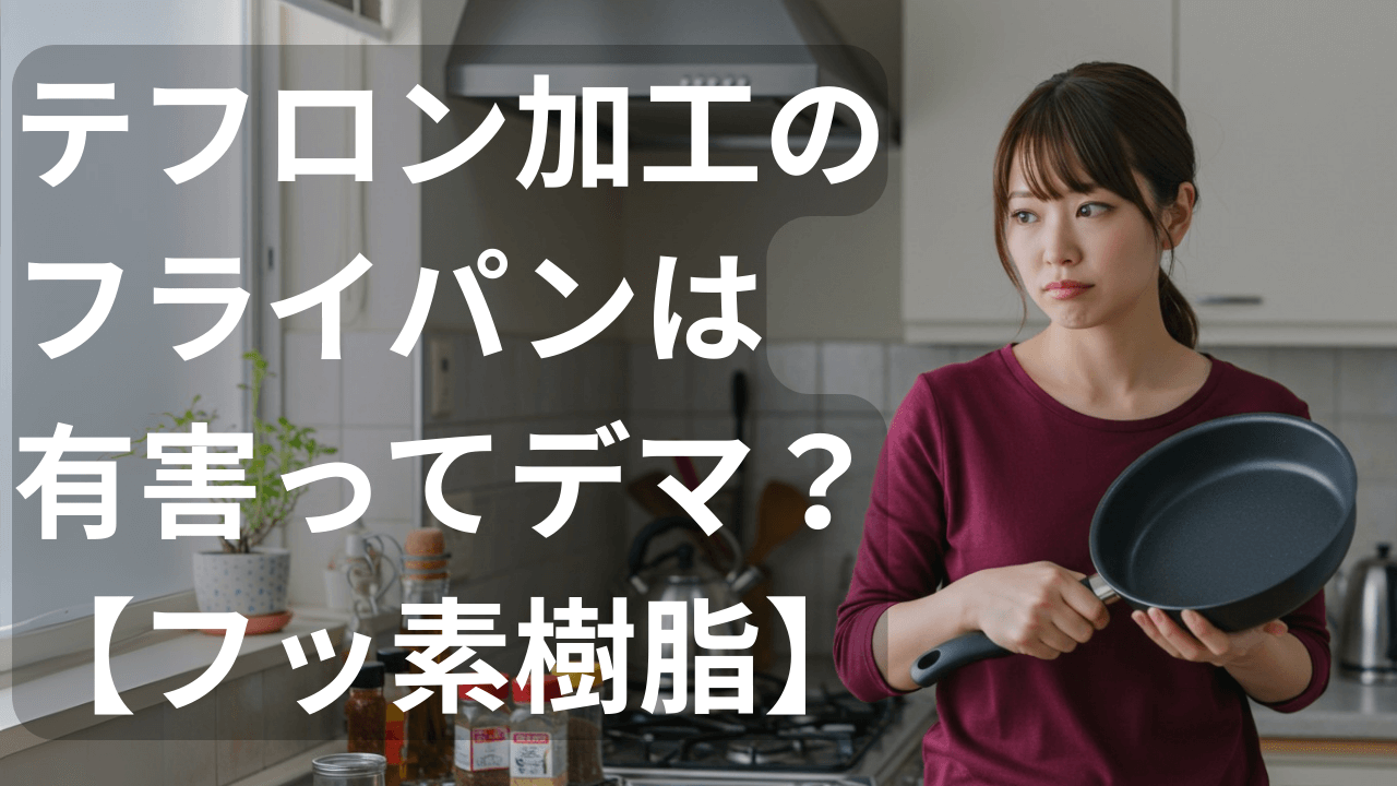 テフロン加工のフライパンは有害ってデマ？【フッ素樹脂】