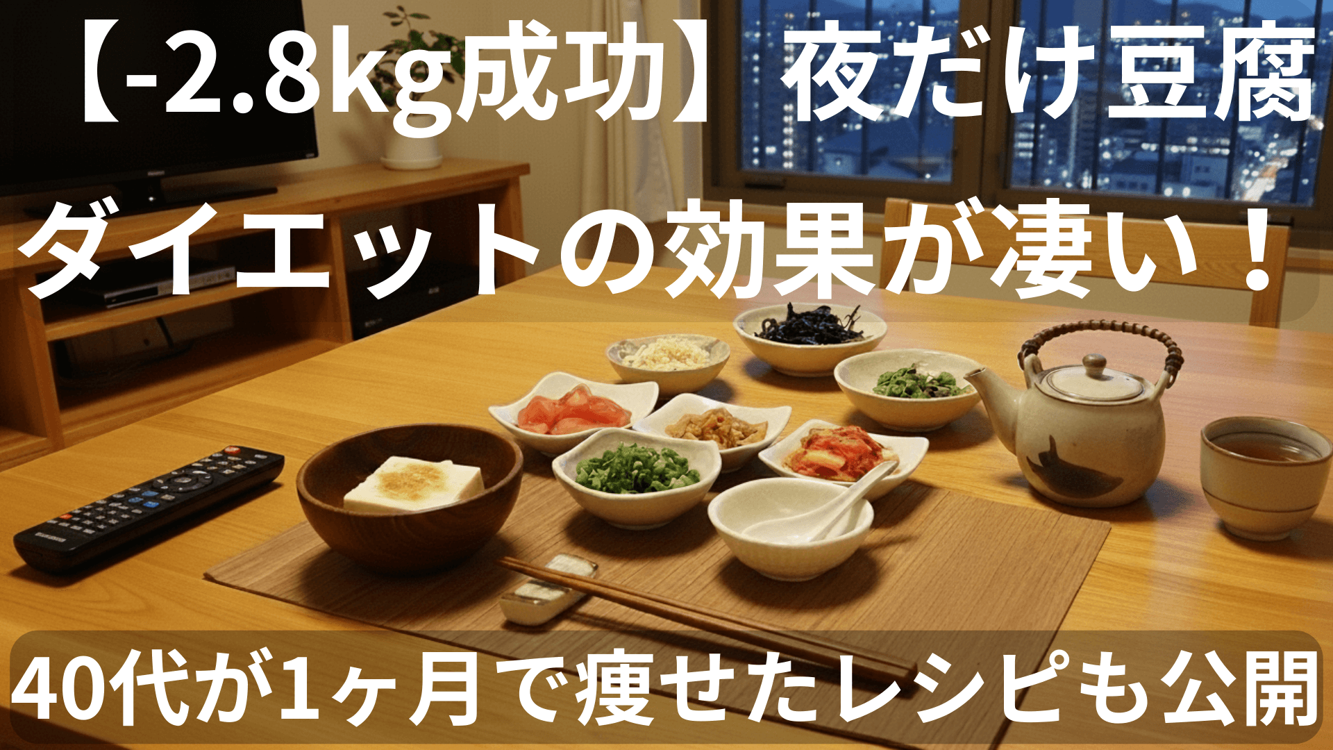 【-2.8kg成功】 夜だけ豆腐ダイエットの 効果が凄い！ 40代が1ヶ月で痩せたレシピも公開