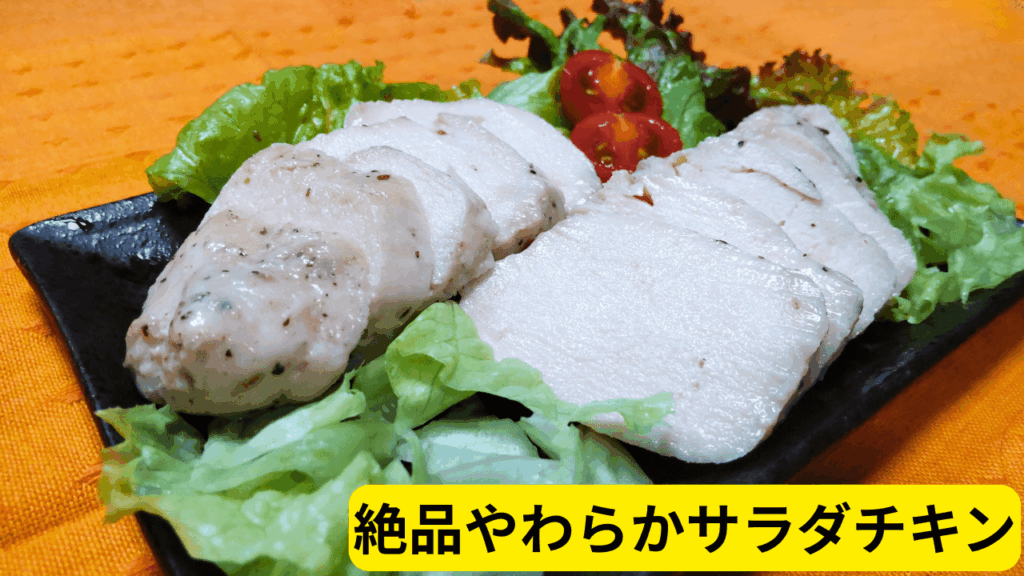 絶品やわらかサラダチキン