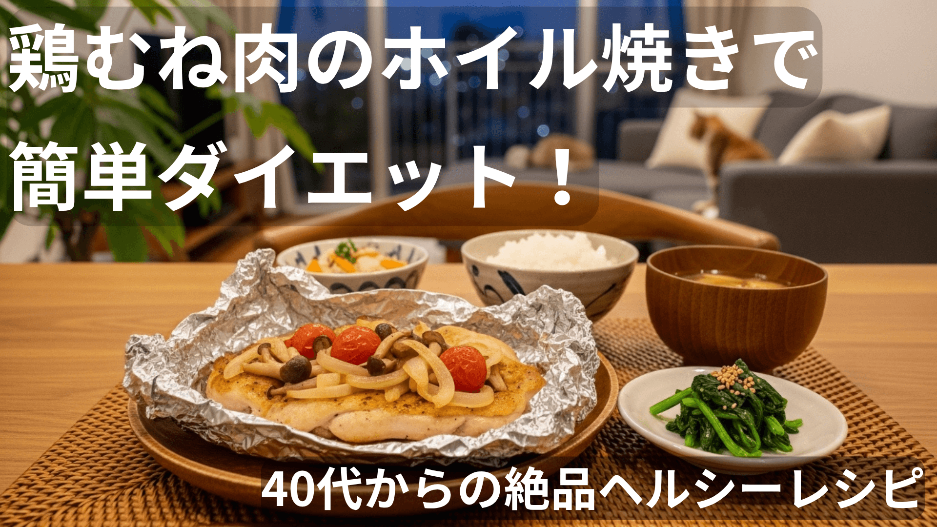 鶏むね肉のホイル焼きで簡単ダイエット！40代からの絶品ヘルシーレシピ