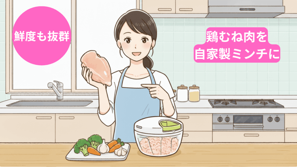 ヘルシーな「鶏むね肉」を秒速で自家製ミンチにできる！