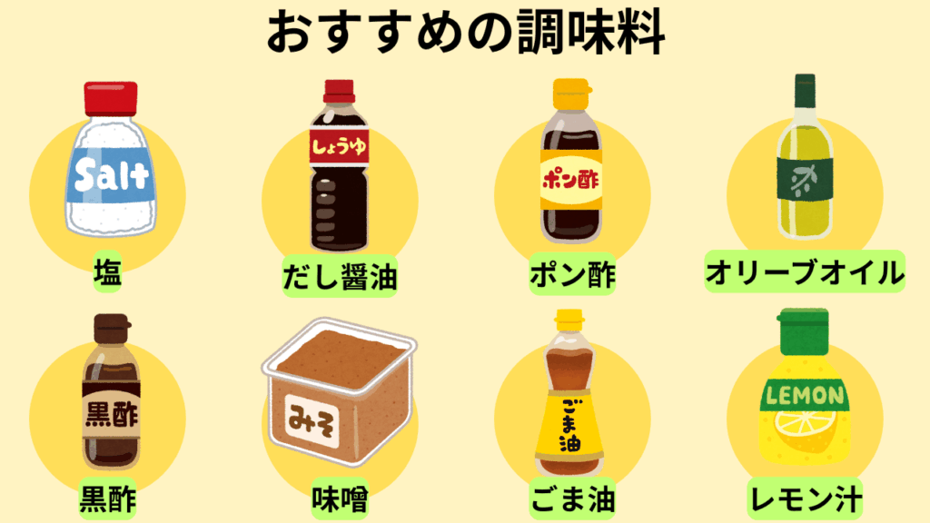 おすすめの調味料