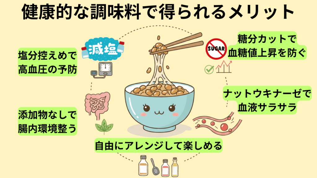 健康的な調味料で得られるメリット