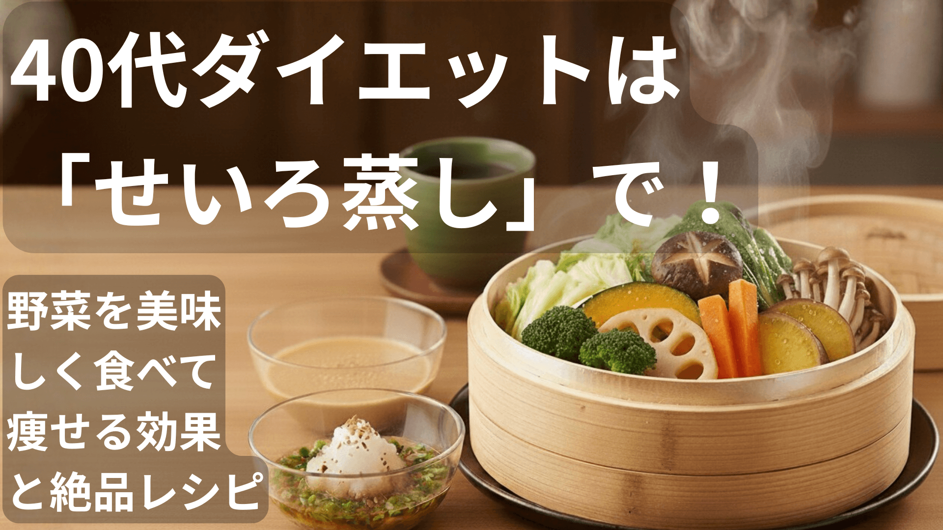 40代ダイエットは「せいろ蒸し」で！野菜を美味しく食べて痩せる効果と絶品レシピ