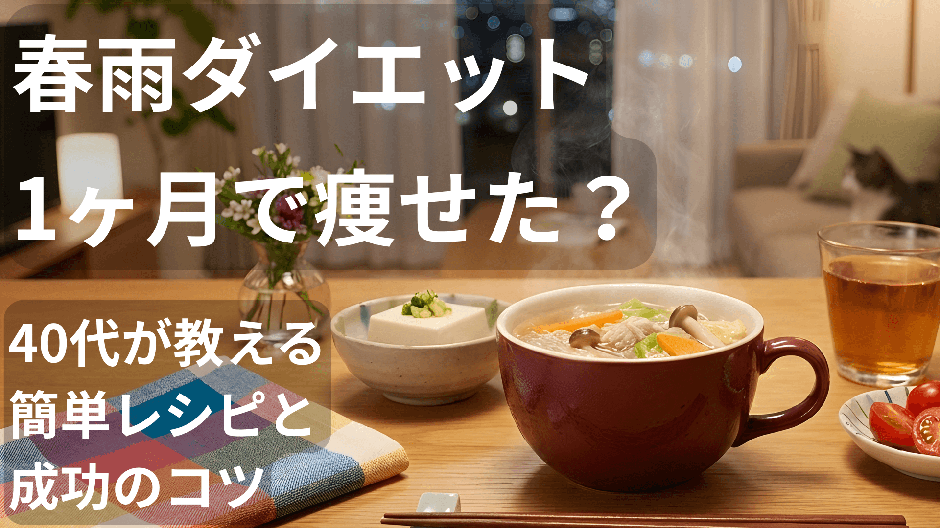 春雨ダイエット1ヶ月で痩せた？40代が教える簡単レシピと成功のコツ