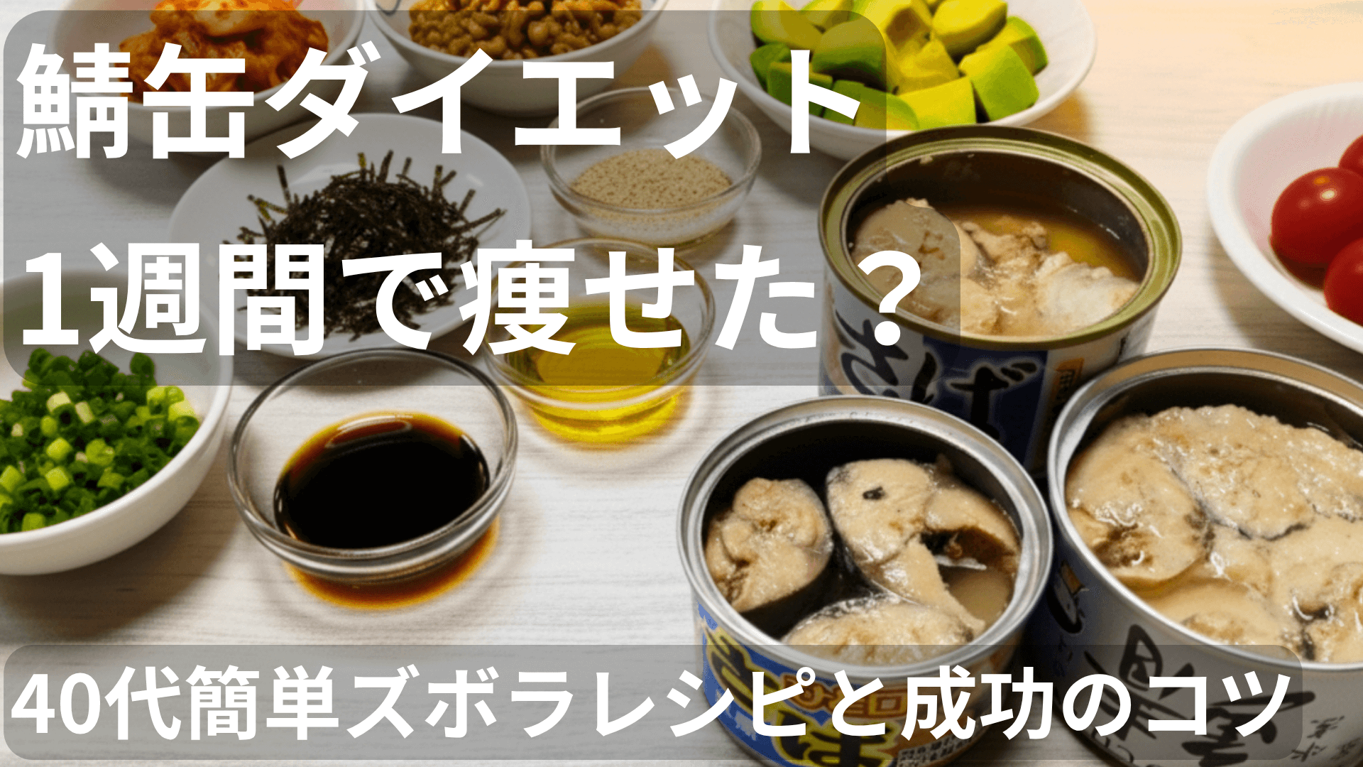 鯖缶ダイエット1週間で痩せた？40代簡単ズボラレシピと成功のコツ