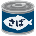 なんで鯖缶がいいの？